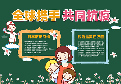 全球携手共同抵抗黑板报