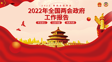 简约2022年全国两会工作报告宣传展板