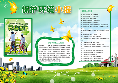 绿色保护环境环保小报模版