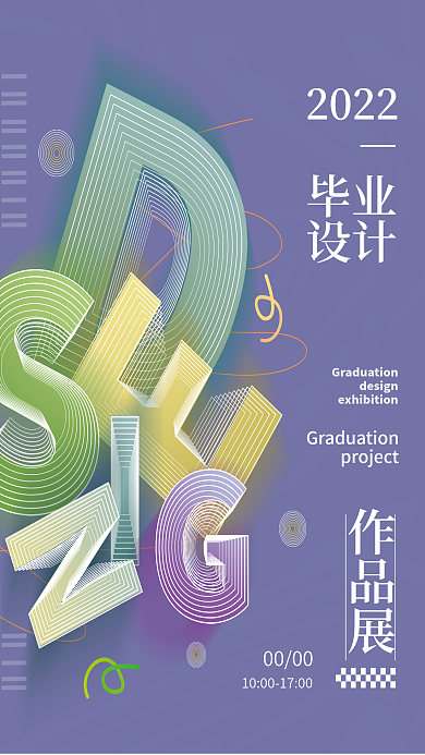 毕业设计展简约海报