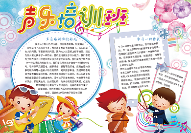 暑假声乐培训班招生小报