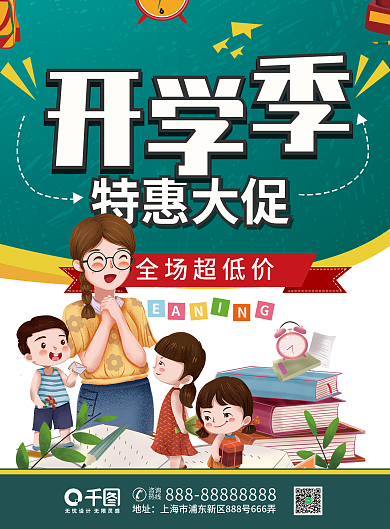 海报开学季海报促销海报