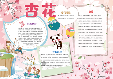 杏花小报旅游小报寒假生活小报模板