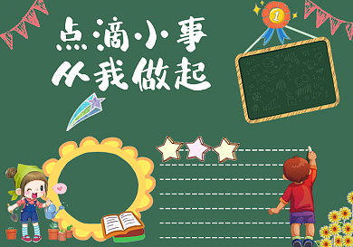 点滴小事从我做起黑板报模板
