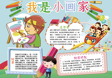 趣味儿童卡通我是小画家小报手抄报