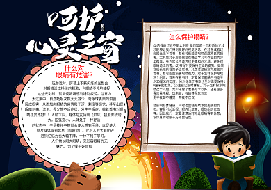 呵护眼睛小报爱护眼睛word小报模板