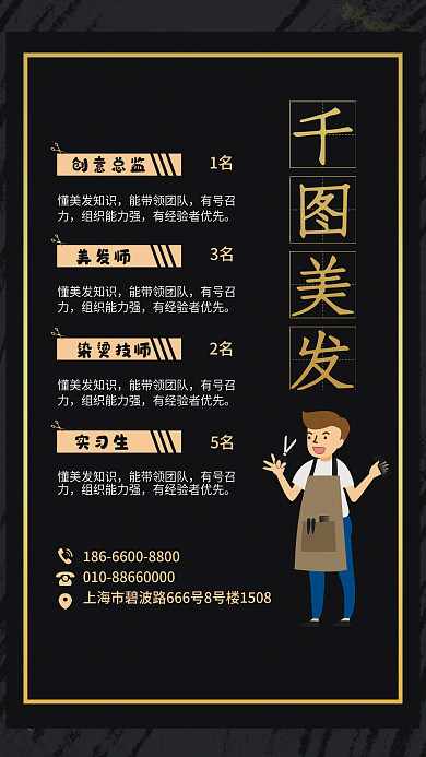 美发招聘海报