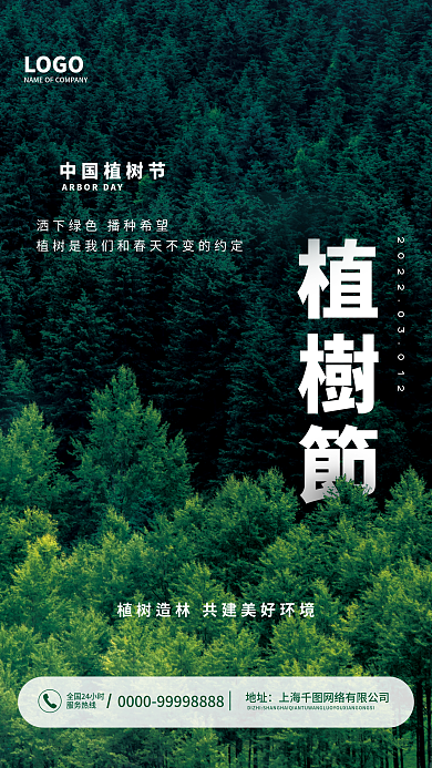 森林摄影图312植树节简约海报