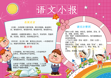 学科语文小报电子手抄报