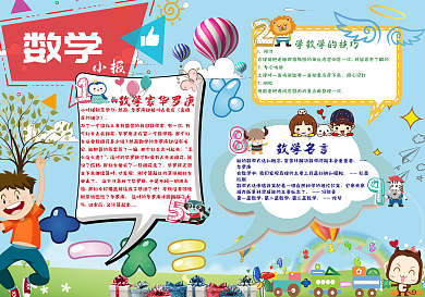 好看可爱鲜艳亮丽的数学小报