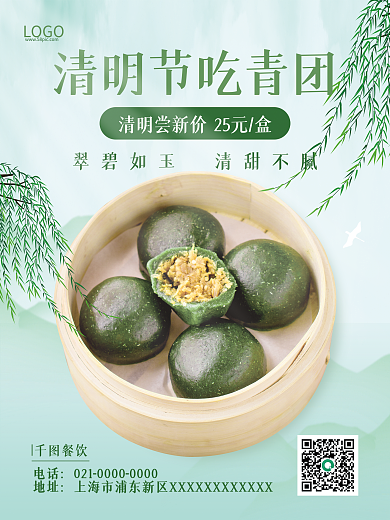 中国风绿色清明节青团促销餐饮美食海报