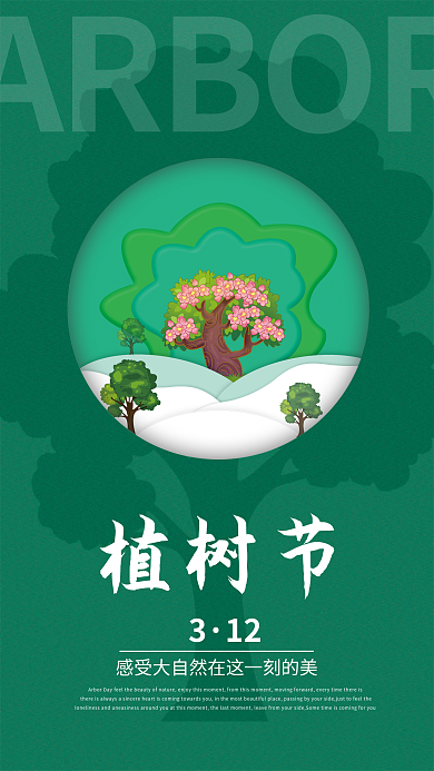 312植树节宣传活动