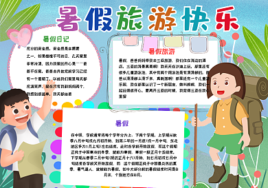 暑假旅游快乐手抄报小报