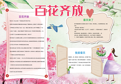 百花齐放小报春天小报模板