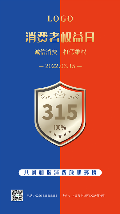 315红蓝消费者权益日打假诚信经营海报