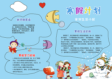 卡通方法寒假计划小报模板