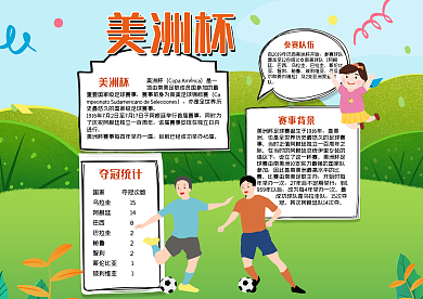 美洲杯手抄报
