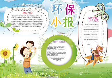 环保小报低碳生活绿色家园小报模板