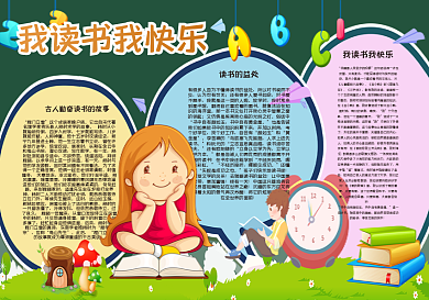 我读书我快乐黑板报