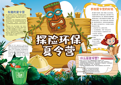 探险环保夏令营暑假小报