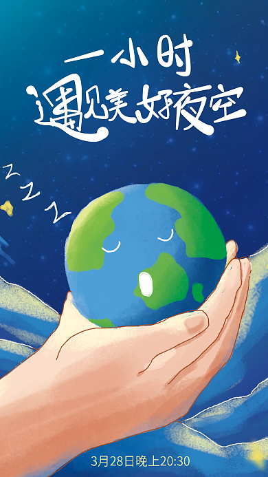 3.28地球一小时