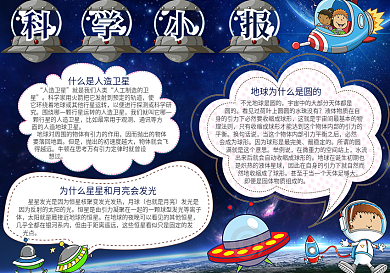 科学小报手抄报