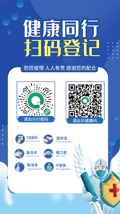 蓝色清新疫情防控扫码登记海报