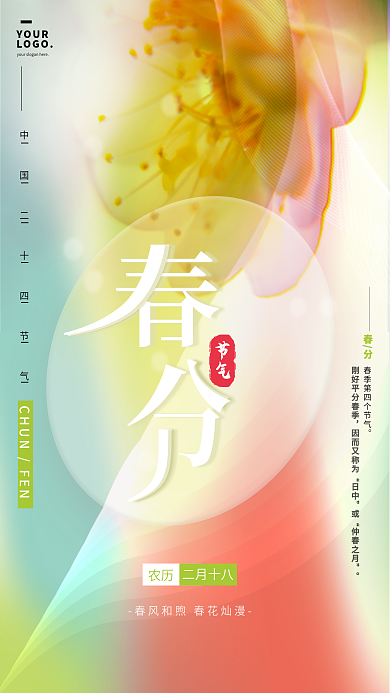 彩色渐变弥散风春分节气创意海报