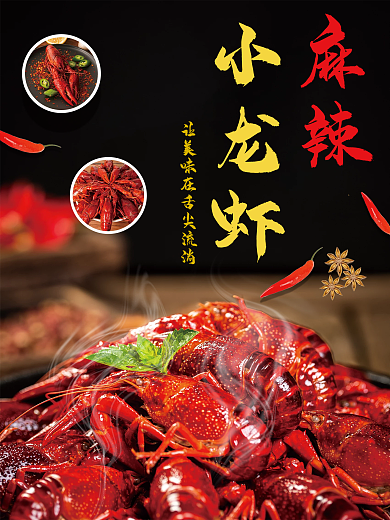 美味小吃小龙虾美食海报