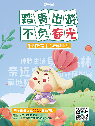 儿童小学生春游海报