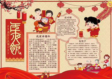 春节过年年夜饭手抄小报