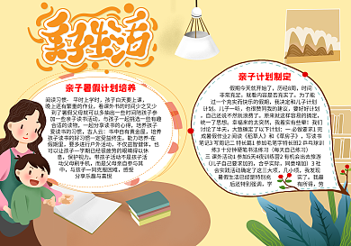 暑假亲子生活暑假模板