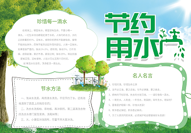 绿色简约节约用水环保宣传手抄报