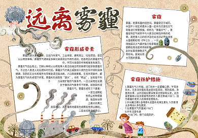 卡通手绘风远离雾霾学生手抄报小报电子模板