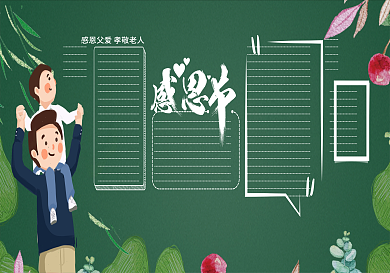 创意卡通感恩主题黑板报模板设计