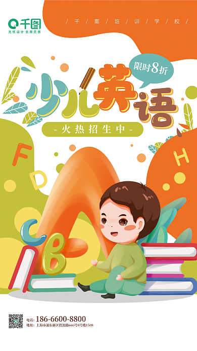 少儿英语教育培训招生卡通儿童海报
