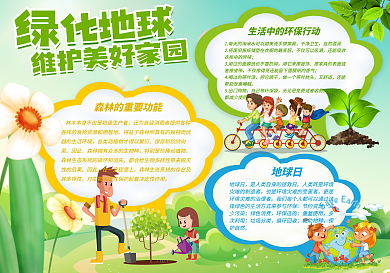 绿化地球美化环境公益环保手抄报