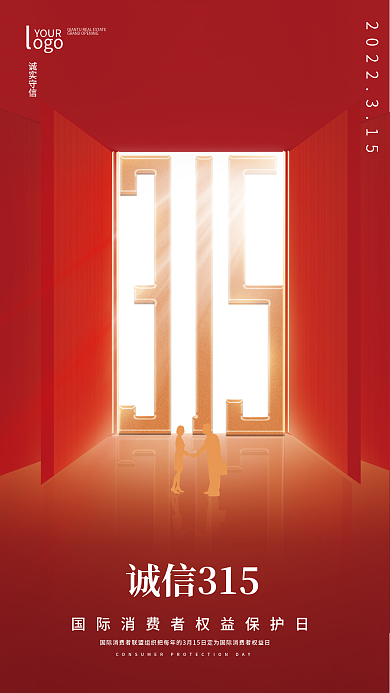 简约大气诚信315海报