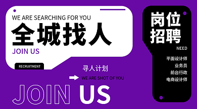 紫色简约大气招聘横版手机海报