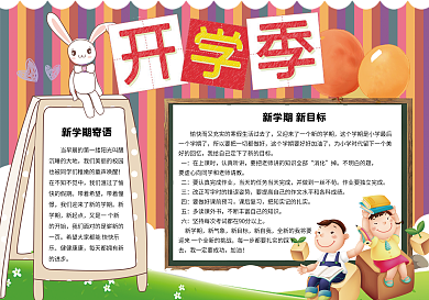 卡通可爱新学期开学学生电子小报手抄报模板