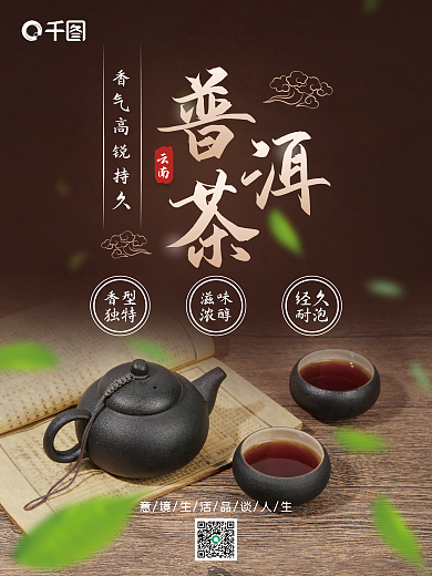 茶文化宣传普洱茶海报