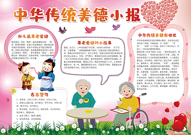 红色中华传统美德小报模板传统美德手抄报