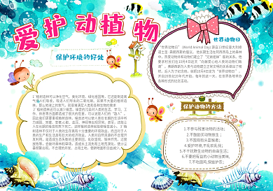 爱护动植物手抄报植物小报模板