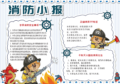 可爱卡通消防安全小报手抄报模板