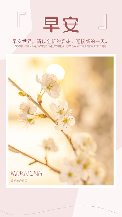 小清新正能量心语问候日签朋友圈早安海报
