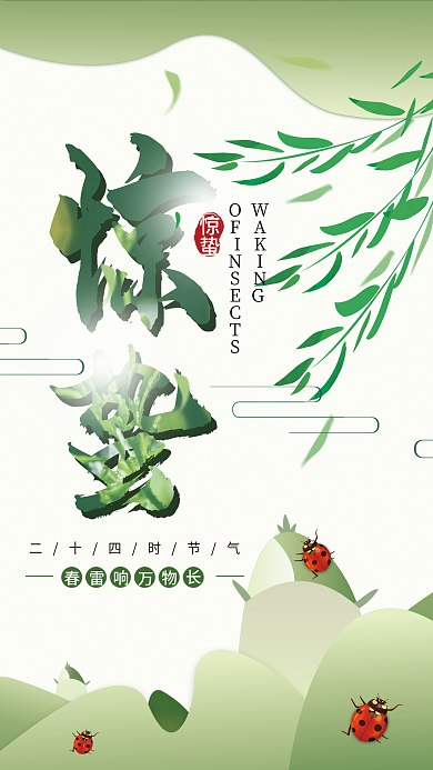 简约大气小清新惊蛰海报