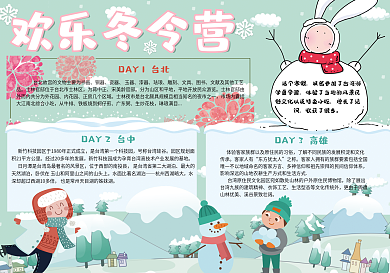 清新卡通冬令营小报手抄报模板