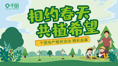 植树节地产活动展板