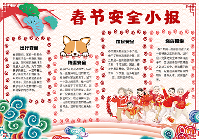 可爱卡通春节安全宣传小报手抄报模板