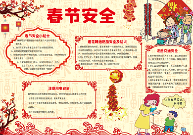春节安全小报春节安全手抄报春节小报